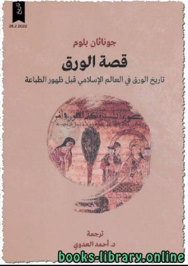 ❞ كتاب قصة الورق .. تاريخ الورق في العالم الإسلامي قبل ظهور الطباعة ❝  ⏤ جوناثان بلوم