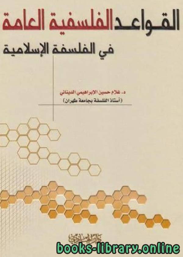 قراءة و تحميل كتابكتاب القواعد الفلسفية العامة في الفلسفة الإسلامية / ج1 PDF