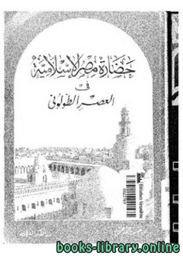 ❞ كتاب حضارة مصر في العصر الطولوني ❝  ⏤ حسن أحمد محمود