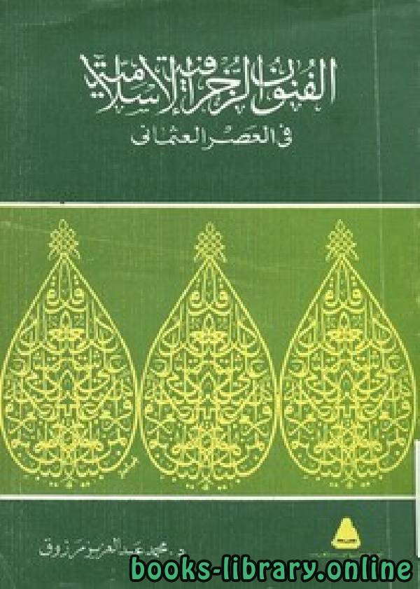 ❞ كتاب الفنون الزخرفية الإسلامية في العصر العثماني ❝  ⏤ محمد عبد العزيز مرزوق