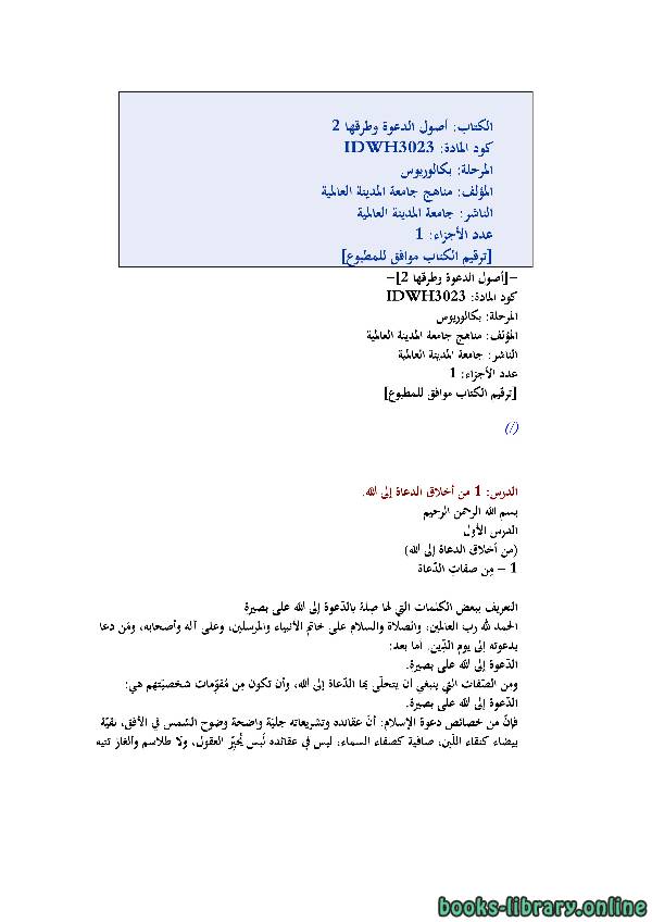 قراءة و تحميل كتابكتاب أصول الدعوة وطرقها ( الجزء الثاني ) PDF