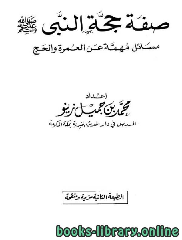 قراءة و تحميل كتابكتاب صفة حجة النبي صلى الله عليه وسلم مسائل مهمة عن العمرة والحج PDF