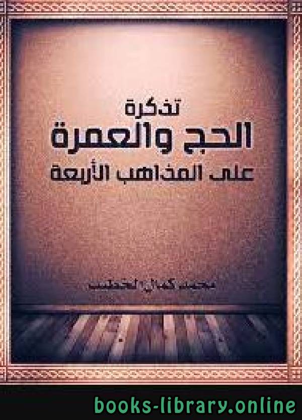 ❞ كتاب تذكرة الحج والعمرة على المذاهب الأربعة ❝  ⏤ محمد كمال الخطيب