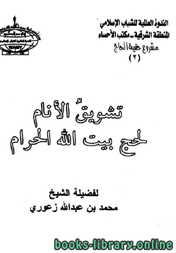 ❞ كتاب تشويق الأنام لحج بيت الله الحرام ❝  ⏤ محمد بن عبد الله زعوري