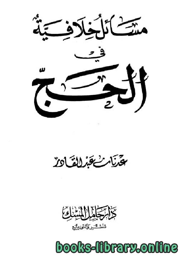 ❞ كتاب مسائل خلافية في الحج ❝  ⏤ عادل عبد القادر