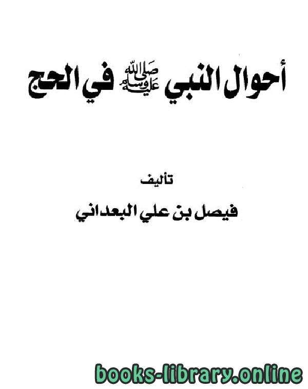 ❞ كتاب أحوال النبي صلى الله عليه وسلم في الحج ❝  ⏤ فيصل بن علي البعداني