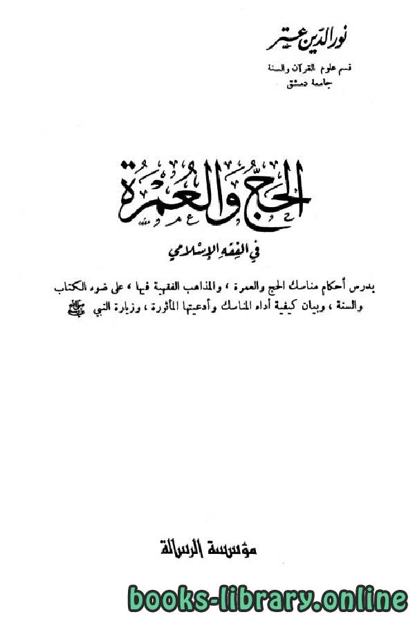 ❞ كتاب الحج والعمرة في الفقه الإسلامي ❝  ⏤ نور الدين عتر