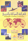 قراءة و تحميل كتابكتاب جغرافيا السياحة والترويج  PDF