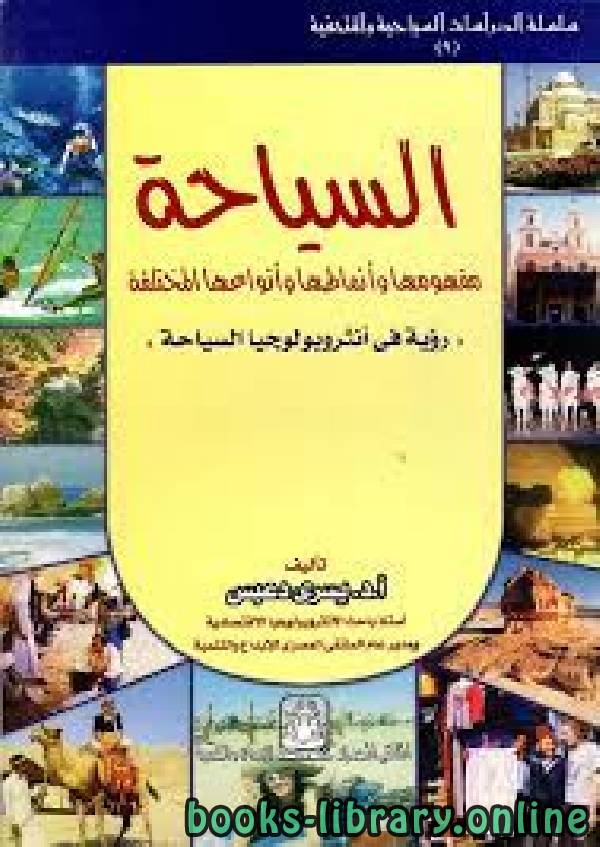 قراءة و تحميل كتابكتاب السياحة مفهومها وأنماطها وأنواعها المختلفة  PDF
