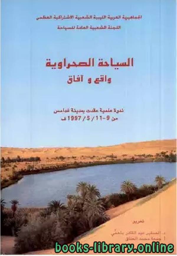 ❞ كتاب السياحة الصحراوية واقع و آفاق  ❝  ⏤ اللجنة الشعبية العامة للسياحة