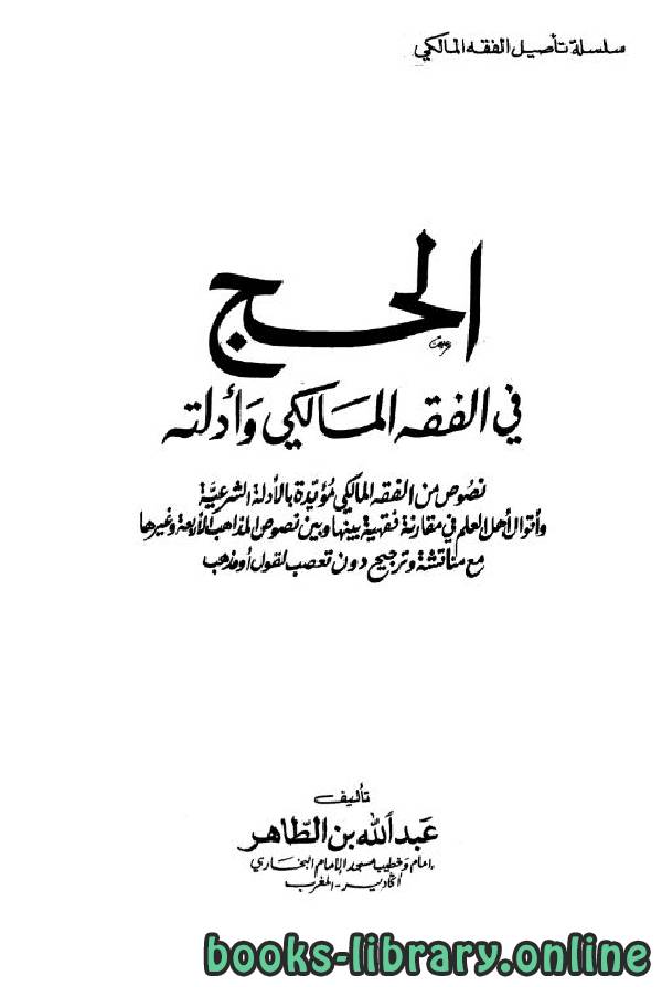 ❞ كتاب الحج في الفقه المالكي وأدلته ❝  ⏤ عبد الله بن الطاهر
