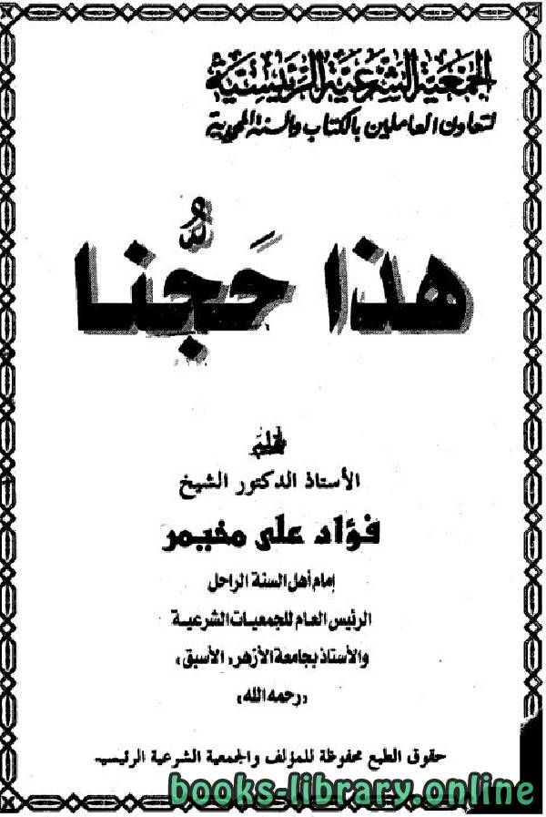 ❞ كتاب هذا حجنا ❝  ⏤ فؤاد علي مخيمر