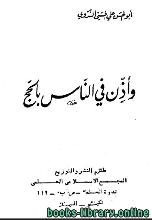 ❞ كتاب وأذن في الناس بالحج ❝  ⏤ أبو الحسن علي الحسني الندوي