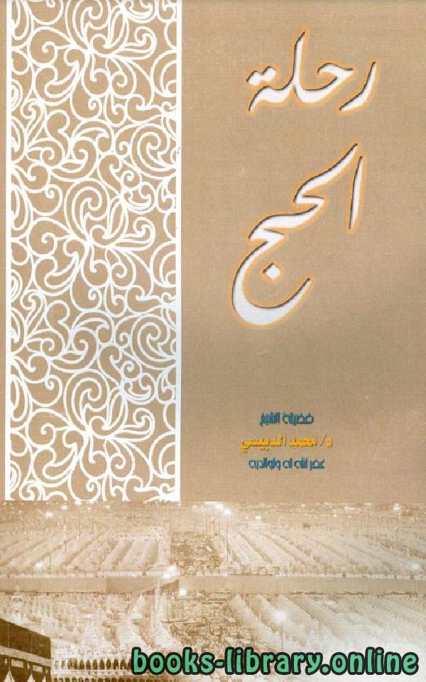 ❞ كتاب رحلة الحج ❝  ⏤ محمد الدبيسي