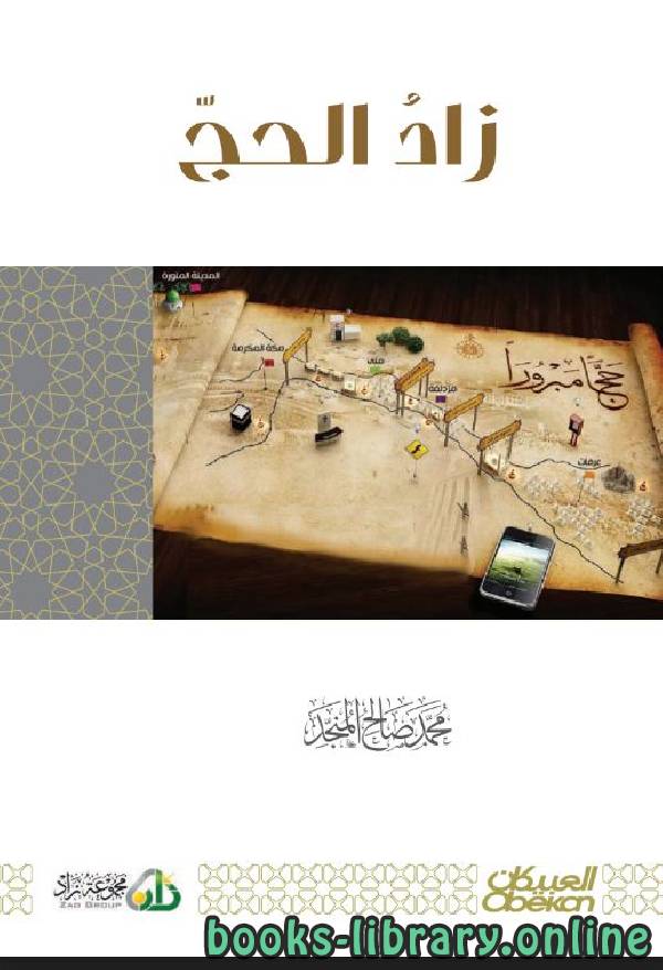 ❞ كتاب زاد الحج ❝  ⏤ محمد صالح المنجد