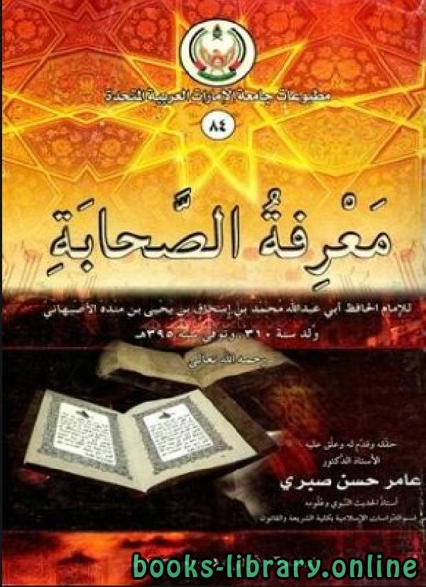 قراءة و تحميل كتابكتاب معرفة الصحابة - ت عامر صبري - PDF