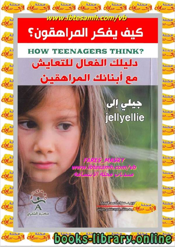 ❞ كتاب كيف يفكر المراهقون؟ ❝  ⏤ جيلى ايلى