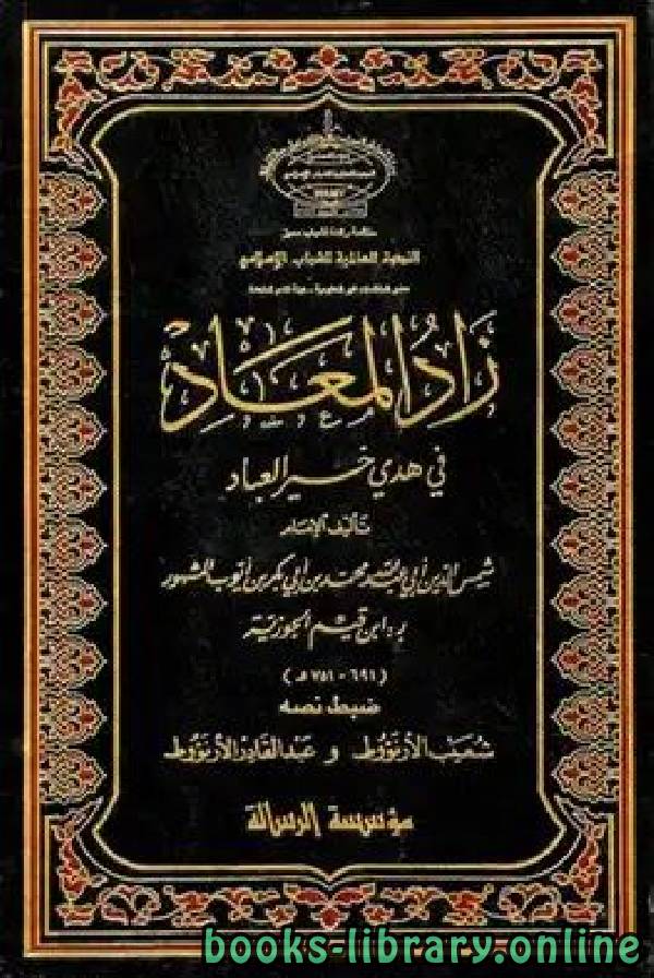 قراءة و تحميل كتابكتاب زاد المعاد في هدي خير العباد (الجزء الاول) PDF
