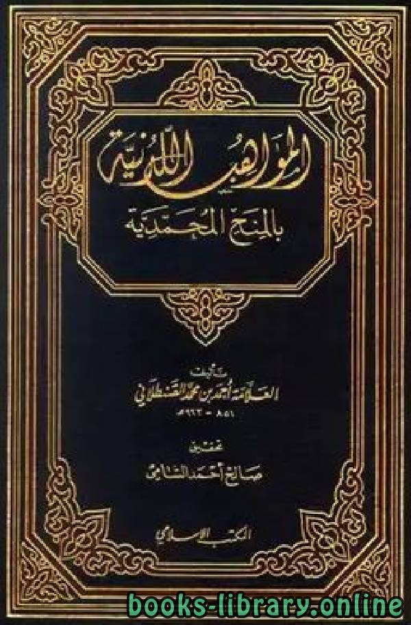 ❞ كتاب المواهب اللدنية بالمنح المحمدية ج2 ❝  ⏤ شهاب الدين القسطلاني