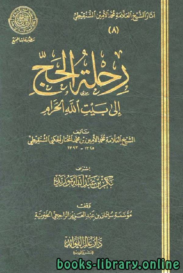 قراءة و تحميل كتابرحلة الحج إلى بيت الله الحرام (ط. المجمع) PDF