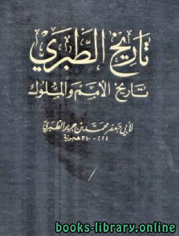 ❞ كتاب تاريخ الرسل والملوك ج4 ❝  ⏤ محمد بن جرير الطبري أبو جعفر