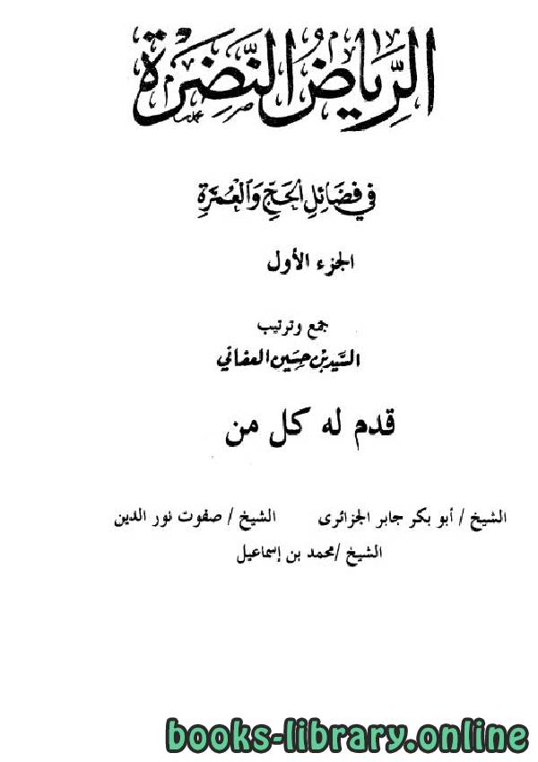 قراءة و تحميل كتابكتاب الرياض النضرة في فضائل الحج والعمرة PDF