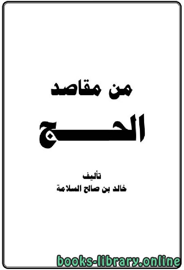 ❞ كتاب من مقاصد الحج ❝  ⏤ خالد بن صالح السلامة