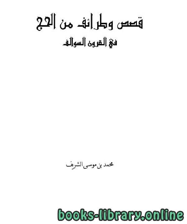❞ كتاب قصص وطرائف من الحج في القرون السوالف ❝  ⏤ محمد بن موسى الشريف