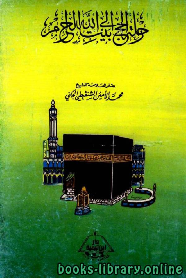 قراءة و تحميل كتابكتاب رحلة الحج إلى بيت الله الحرام  (ط  ابن تيمية) PDF