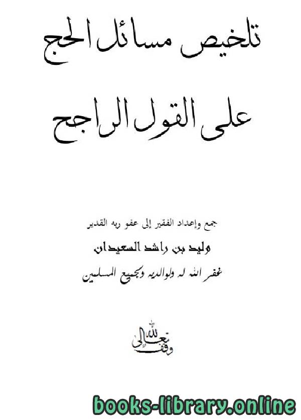 ❞ كتاب تلخيص مسائل الحج على القول الراجح ❝  ⏤ وليد بن راشد السعيدان