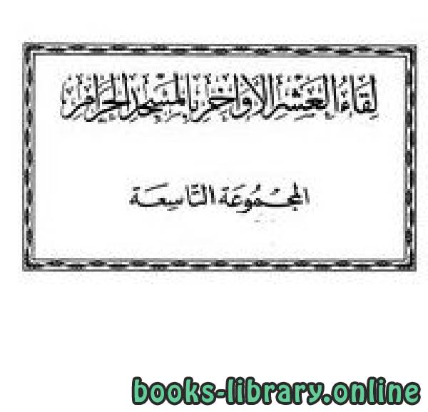 قراءة و تحميل كتابكتاب لقاء العشر الأواخر بالمسجد الحرام المجموعة التاسعة 1427 ه 096109 PDF