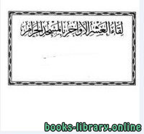 قراءة و تحميل كتابكتاب لقاء العشر الأواخر بالمسجد الحرام المجموعة الثامنة 1426 ه 082095 PDF