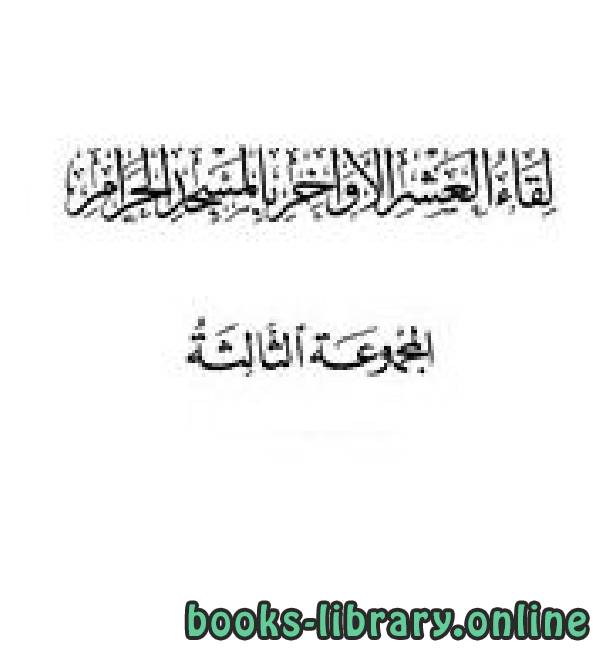 قراءة و تحميل كتابكتاب لقاء العشر الأواخر بالمسجد الحرام المجموعة الثالثة 1421 ه 022032 PDF