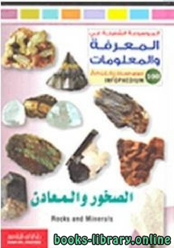 ❞ كتاب الموسوعة الشاملة في المعرفة والمعلومات: الصخور والمعادن  ❝  ⏤ ناديا دياب