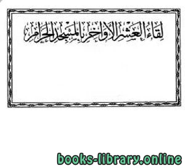قراءة و تحميل كتابكتاب لقاء العشر الأواخر بالمسجد الحرام المجموعة السادسة عشرة 1434 ه 221233 المجلد الثاني PDF