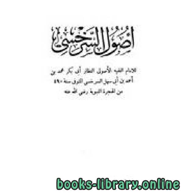❞ كتاب اصول السرخسی ❝  ⏤ محمد بن أحمد بن أبي سهل شمس الأئمة السرخسي