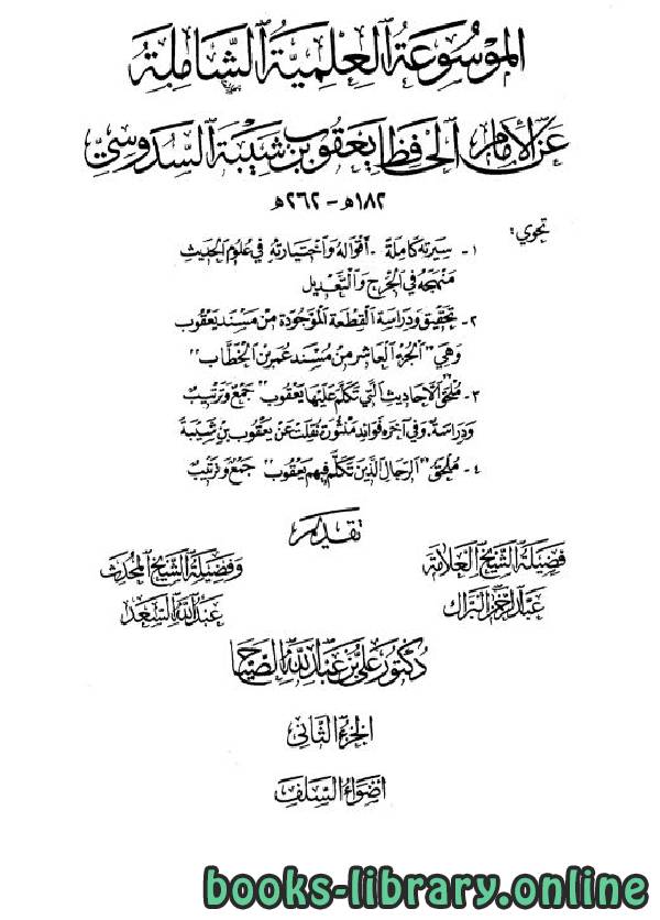 قراءة و تحميل كتابكتاب الموسوعة العلمية الشاملة عن الإمام الحافظ السدوسي / ج2 PDF