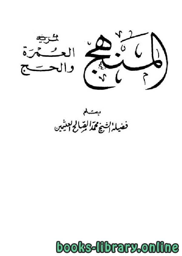 ❞ كتاب المنهج لمريد العمرة والحج ❝  ⏤ محمد بن صالح العثيمين