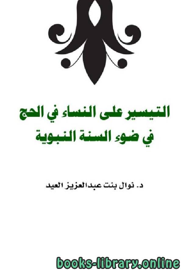 ❞ كتاب التيسير على النساء في الحج في ضوء السنة النبوية ❝  ⏤ نوال بنت عبد العزيز العيد