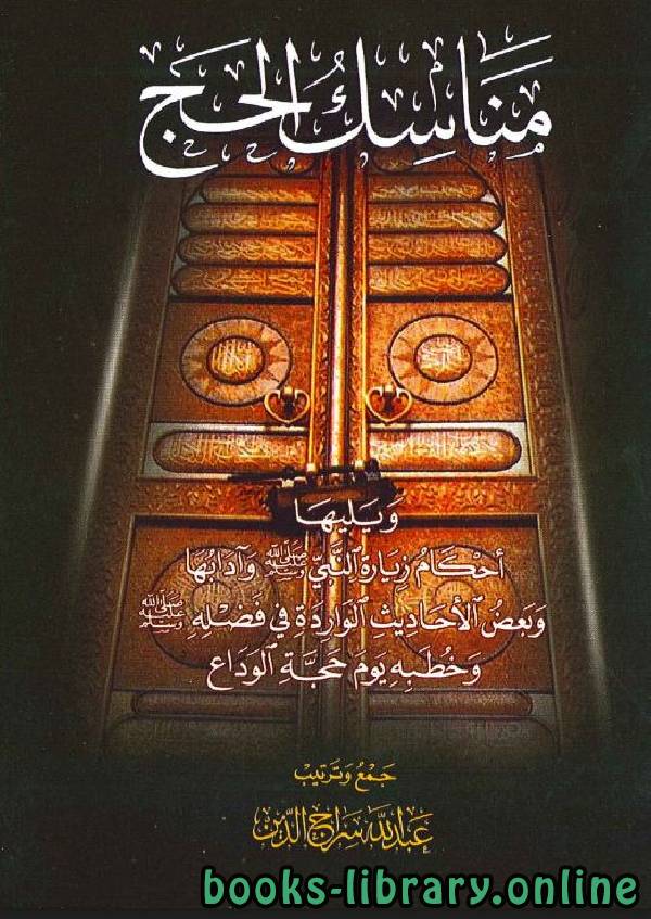 ❞ كتاب مناسك الحج ❝  ⏤ عبد الله سراج الدين