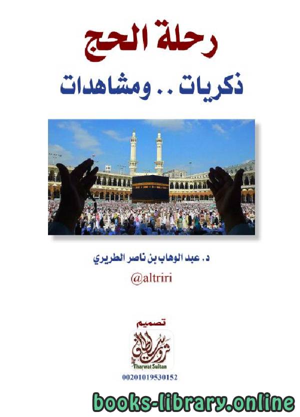 ❞ كتاب رحلة الحج - ذكريات ومشاهدات ❝  ⏤ عبد الوهاب بن ناصر الطريري