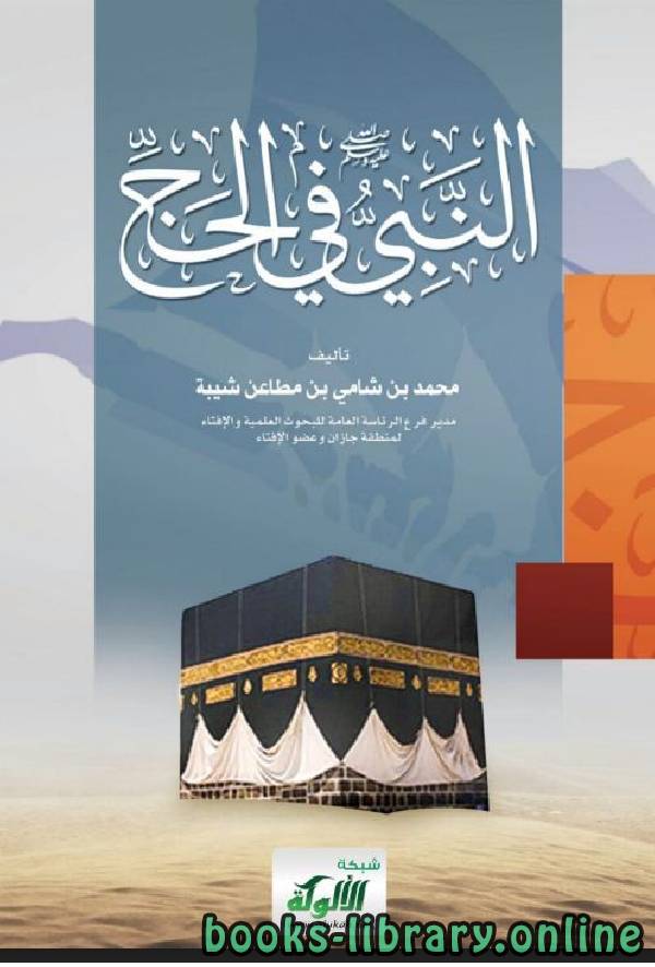 ❞ كتاب النبي صلى الله عليه وسلم في الحج ❝  ⏤ محمد بن شامي شيبة