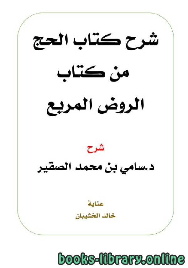 ❞ كتاب شرح كتاب الحج من كتاب الروض المربع ❝  ⏤ د.سامي بن محمد الصقير