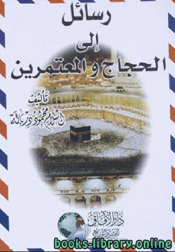 ❞ كتاب رسائل إلى الحجاج والمعتمرين ❝  ⏤ إسلام محمود دربالة