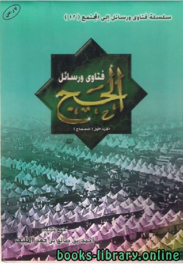 ❞ كتاب فتاوى ورسائل الحج الجزء الأول (للحجاج)  ❝  ⏤ أحمد صالح فهد الخليف