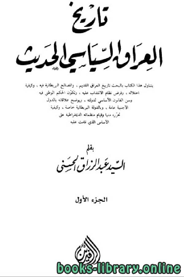 ❞ كتاب تاريخ العراق السياسي الحديث الجزء الاول ❝  ⏤ عبد الرزاق الحسني