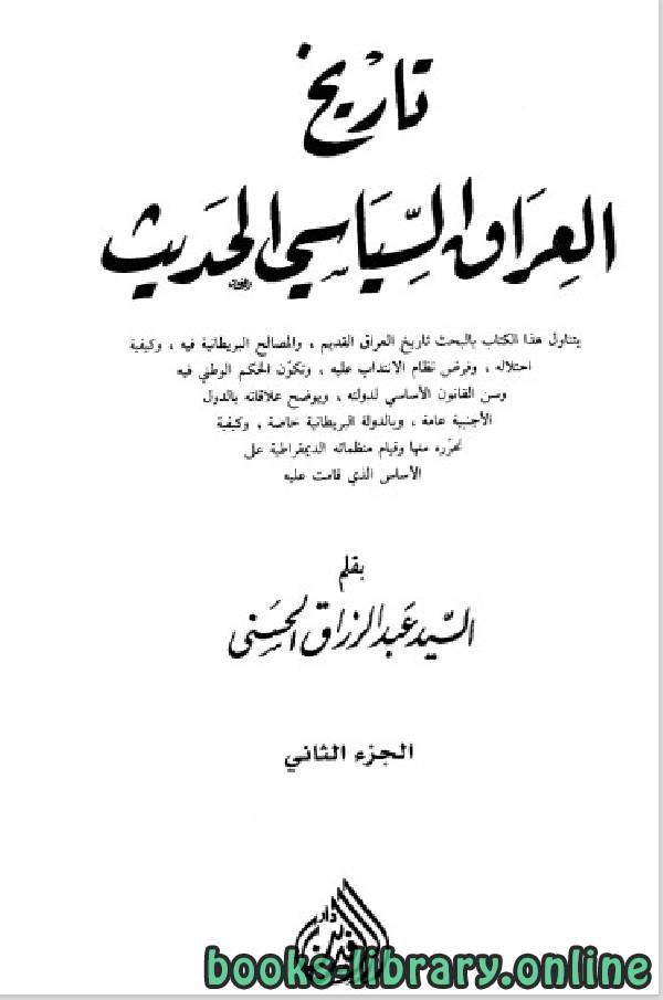 ❞ كتاب تاريخ العراق السياسي الحديث الجزء الثاني  ❝  ⏤ عبد الرزاق الحسني