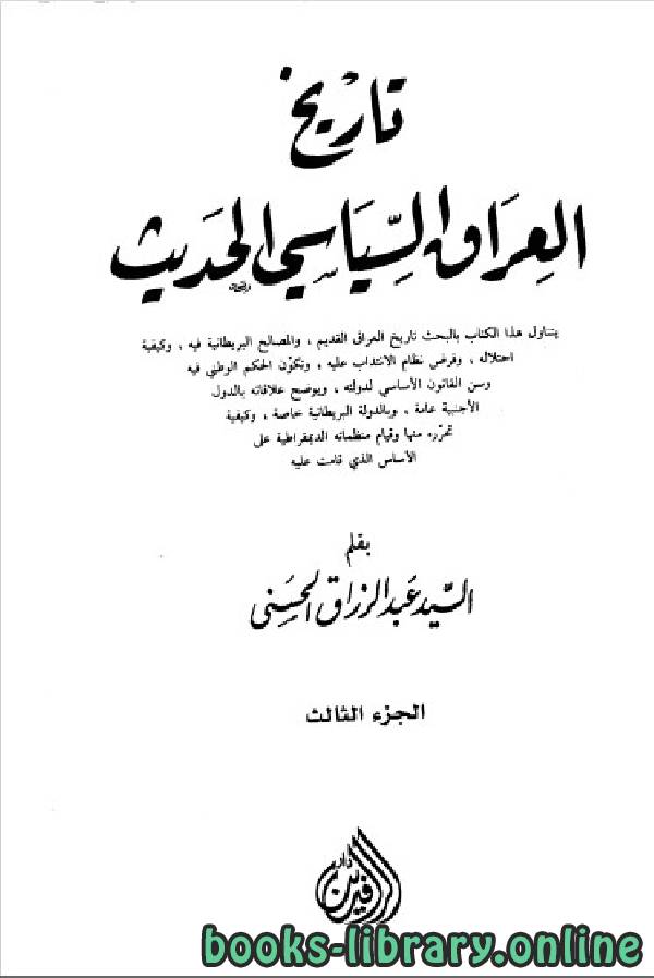 ❞ كتاب تاريخ العراق السياسي الحديث الجزء الثالث ❝  ⏤ عبد الرزاق الحسني