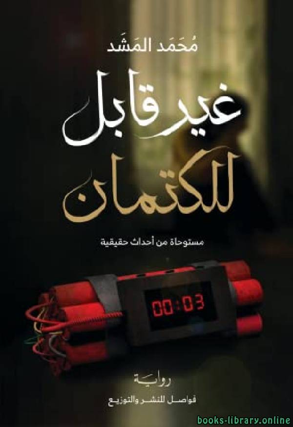 ❞ كتاب غير قابل للكتمان ❝  ⏤ محمد المشد
