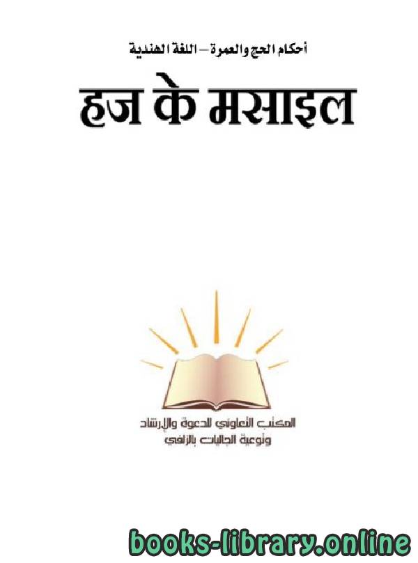 ❞ كتاب أحكام الحج والعمرة باللغة الهندية ❝  ⏤ شعبة توعية الجاليات بالزلفي